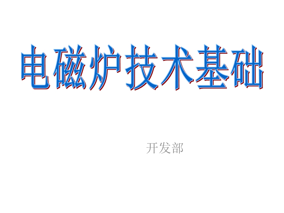 电磁炉技术基础.ppt_第1页