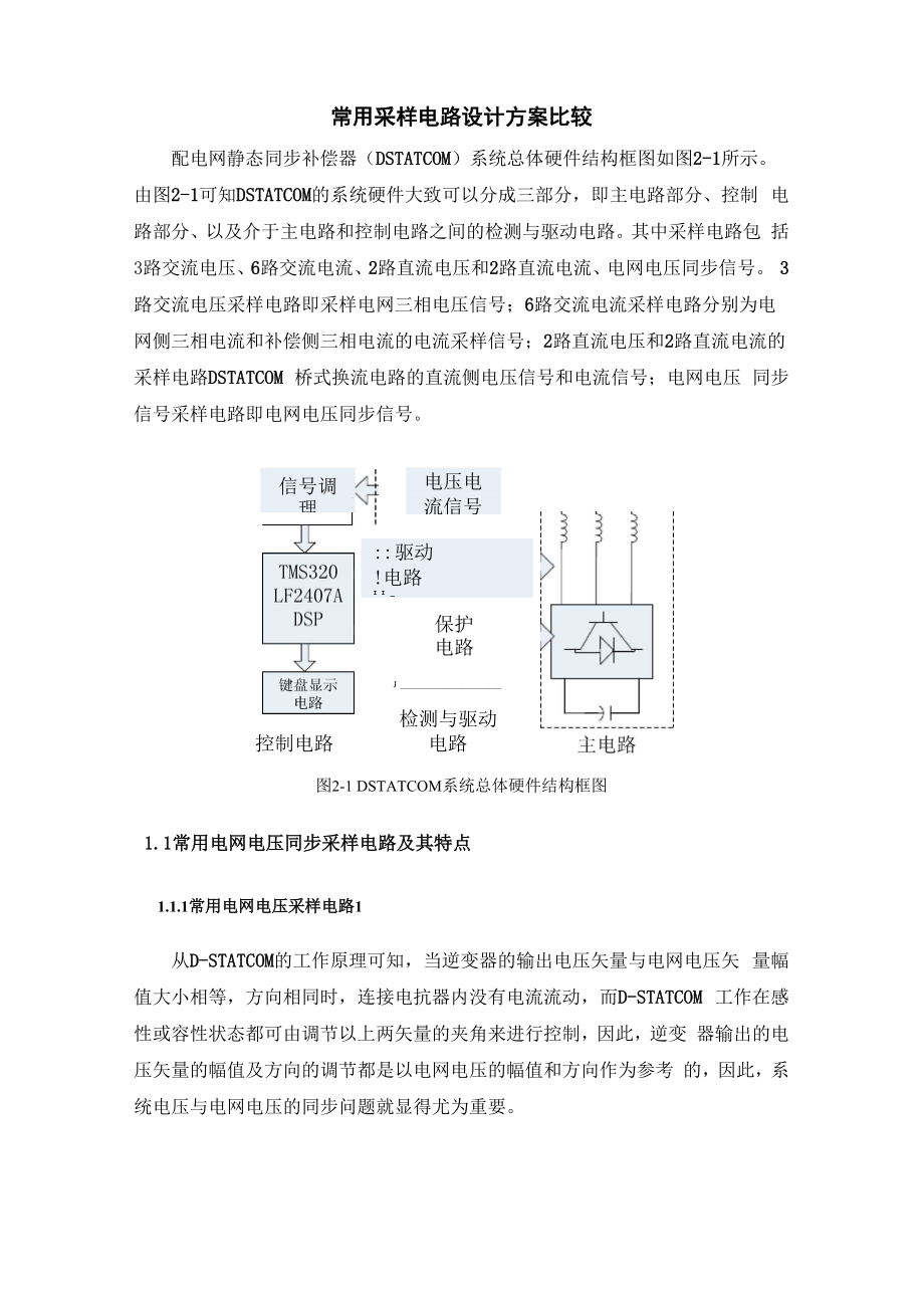 各种电压电流采样电路的设计.docx_第1页