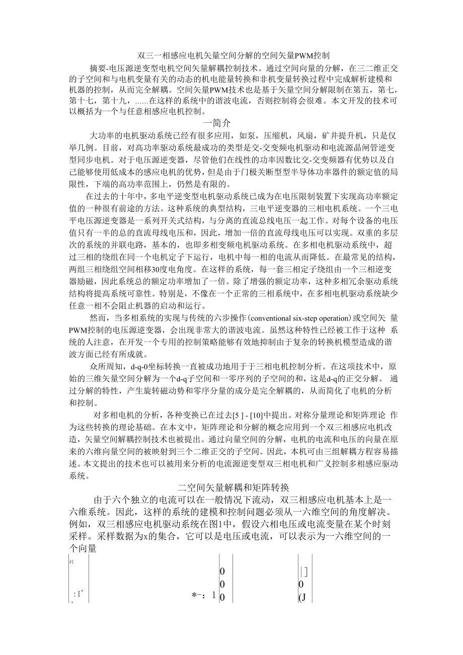 双三一相感应电机矢量空间分解的空间矢量PWM控制.docx_第1页