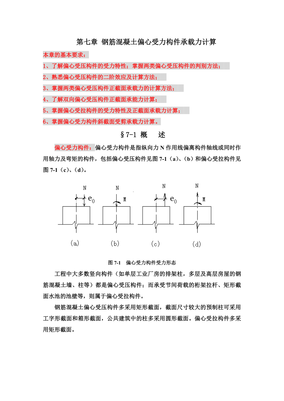 [精品文档]钢筋混凝土偏心受力构件承载力计算1.doc_第1页