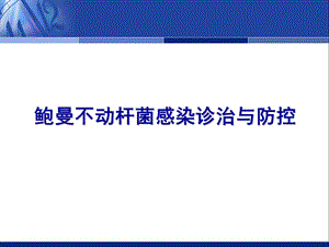 鲍曼不动杆菌的诊治规范.ppt