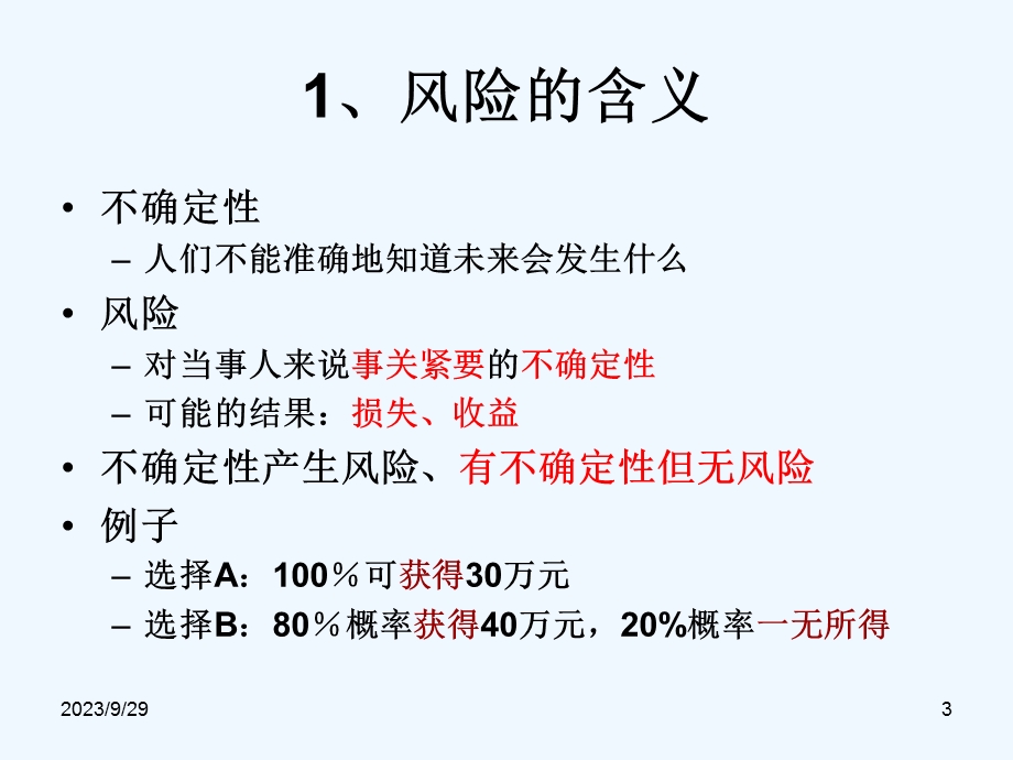 风险管理的原理.ppt_第3页