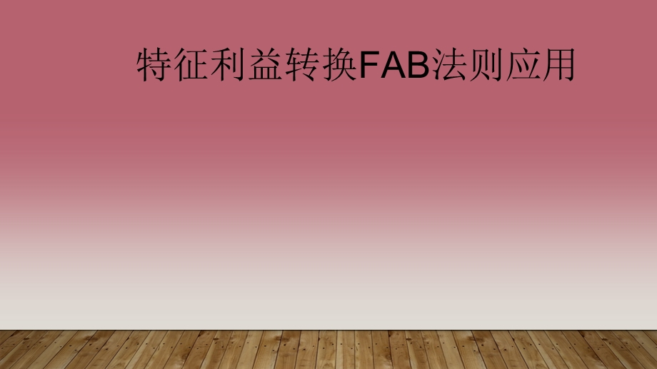 特征利益转换FAB法则.ppt_第1页