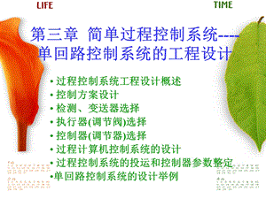 简单过程控制系统-单回路控制系统的工程设计.ppt