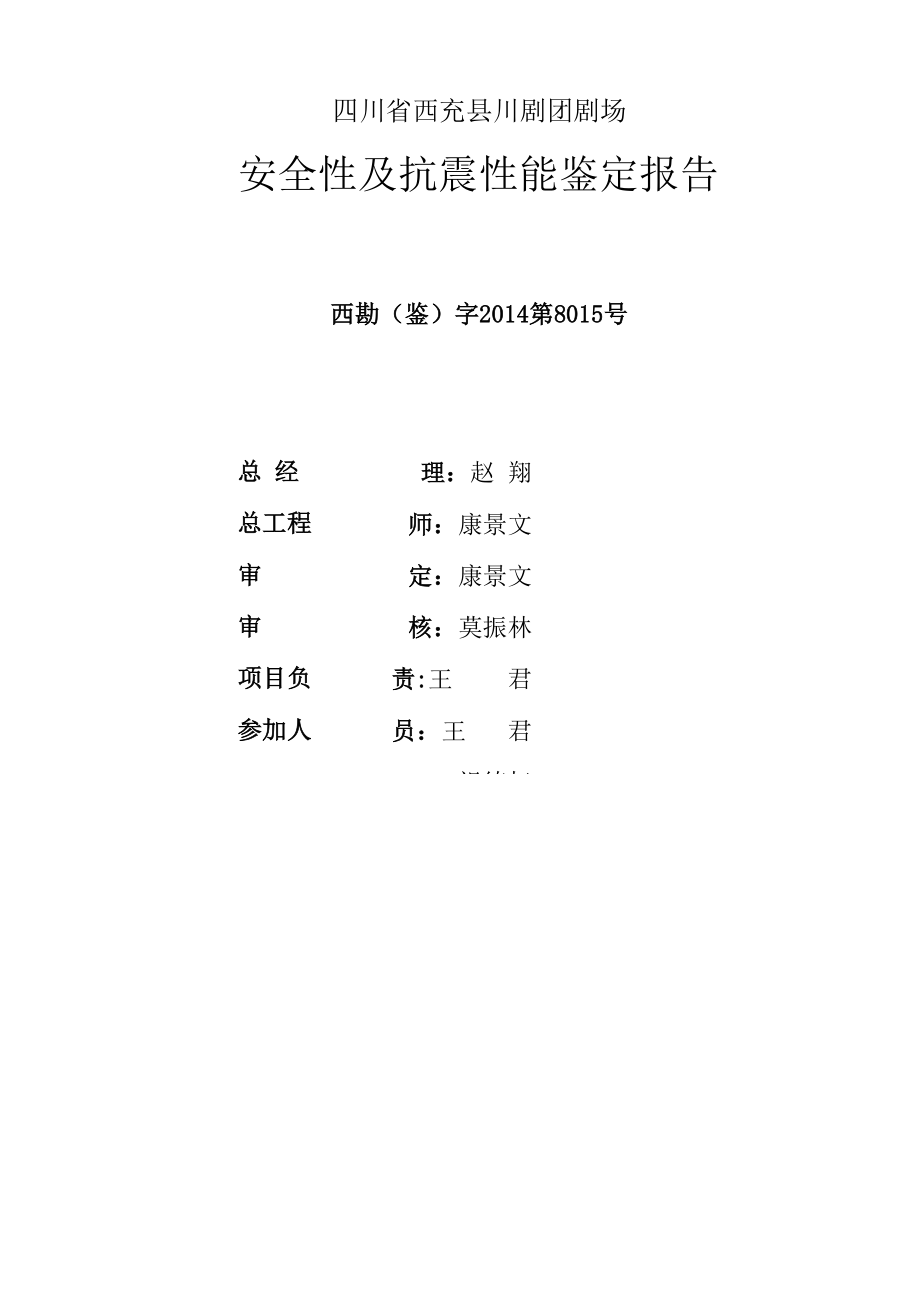 单层砖混厂房安全性鉴定和抗震鉴定.docx_第1页