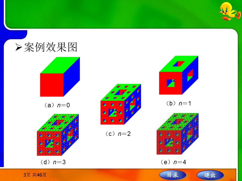 C++课件案例二十八Sierpinski海绵.ppt_第3页