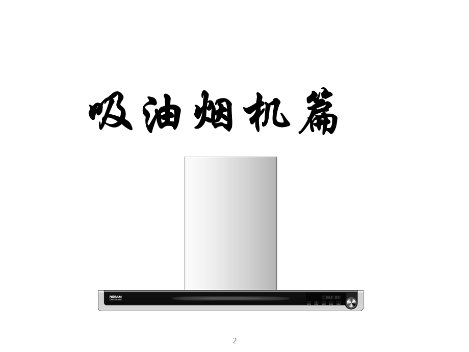 生活电器基础产品知识.ppt_第2页