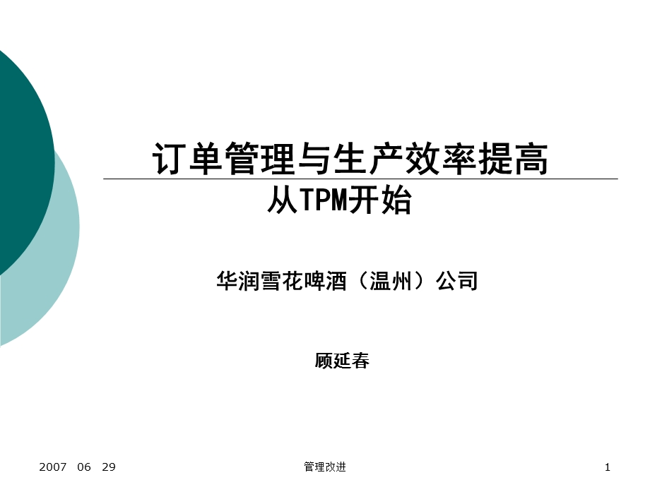 订单管理与生产效率提高.ppt_第1页