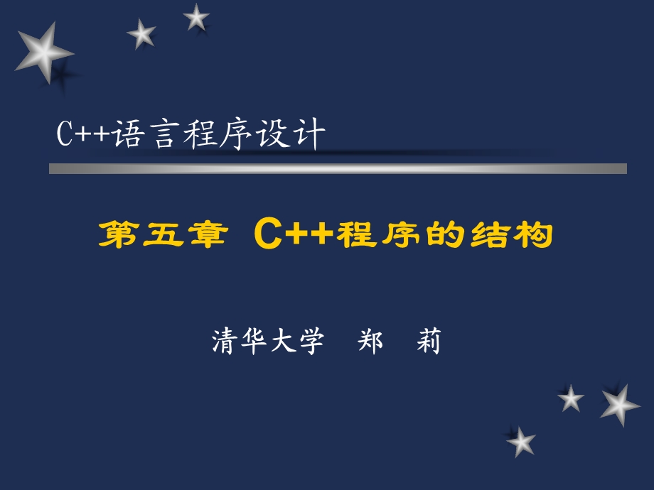 C++语言程序设计清华大学郑莉.ppt_第1页