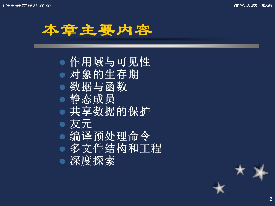 C++语言程序设计清华大学郑莉.ppt_第2页