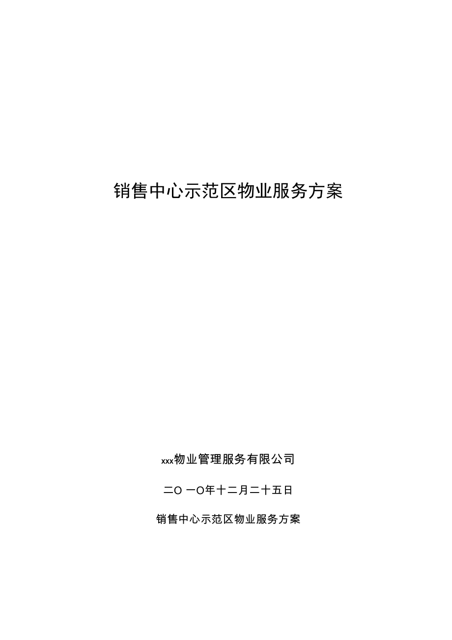 售房中心示范区物业服务方案最新版本.docx_第1页