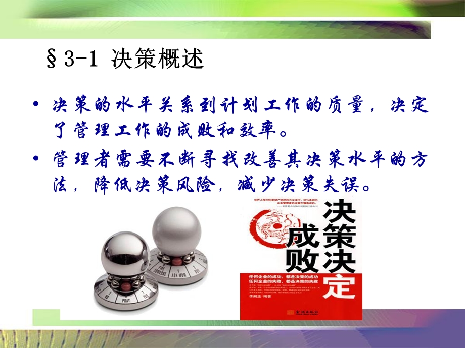 管理的决策职能.ppt_第3页