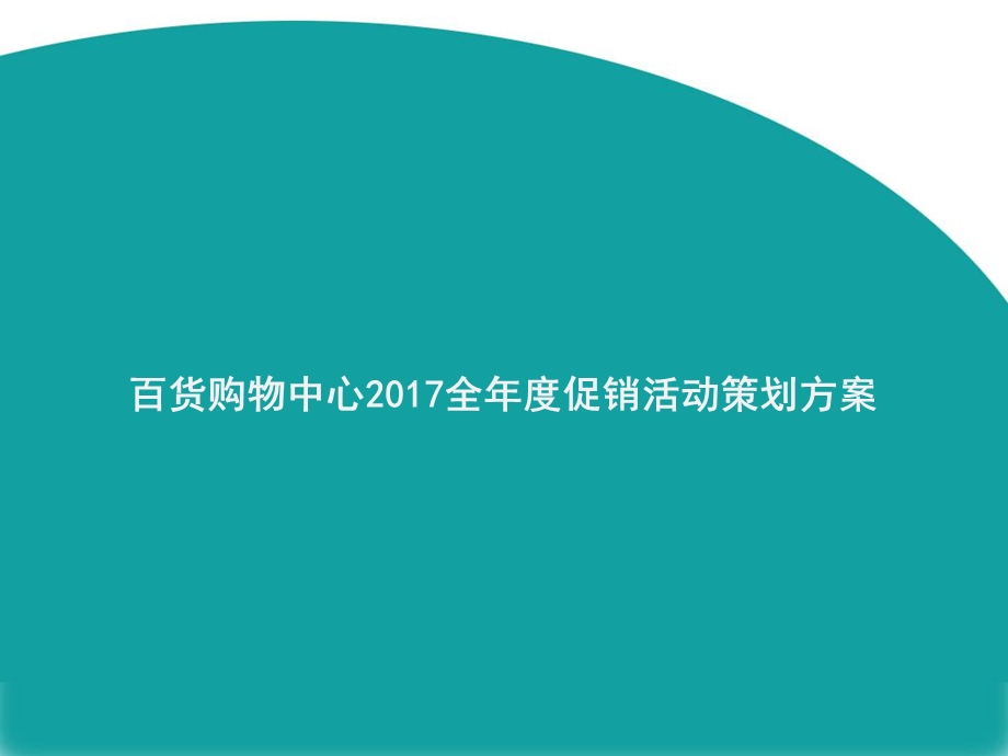 百货2017全年度促销活动策划方案.ppt_第1页