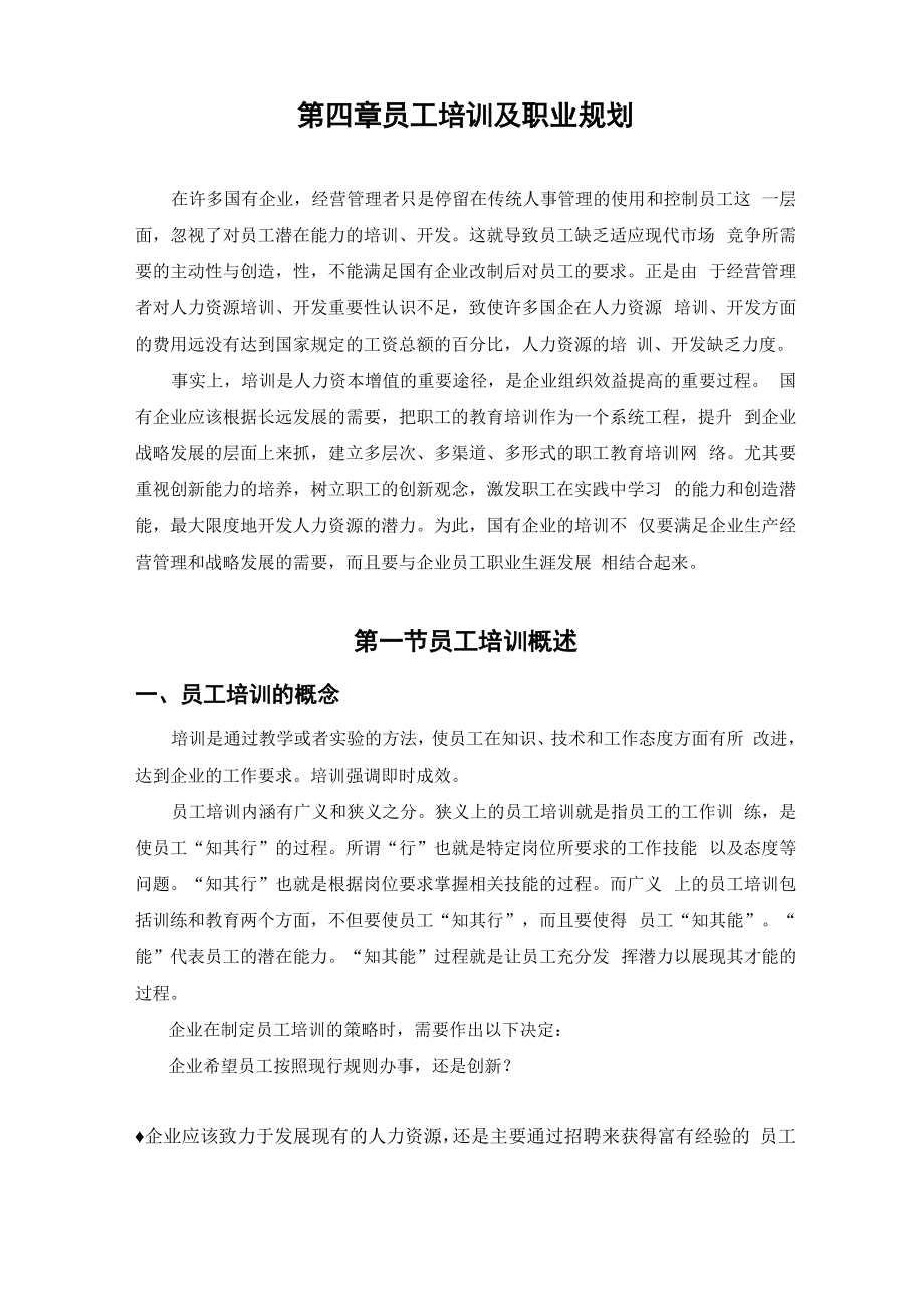 员工培训与职业规划.docx_第1页