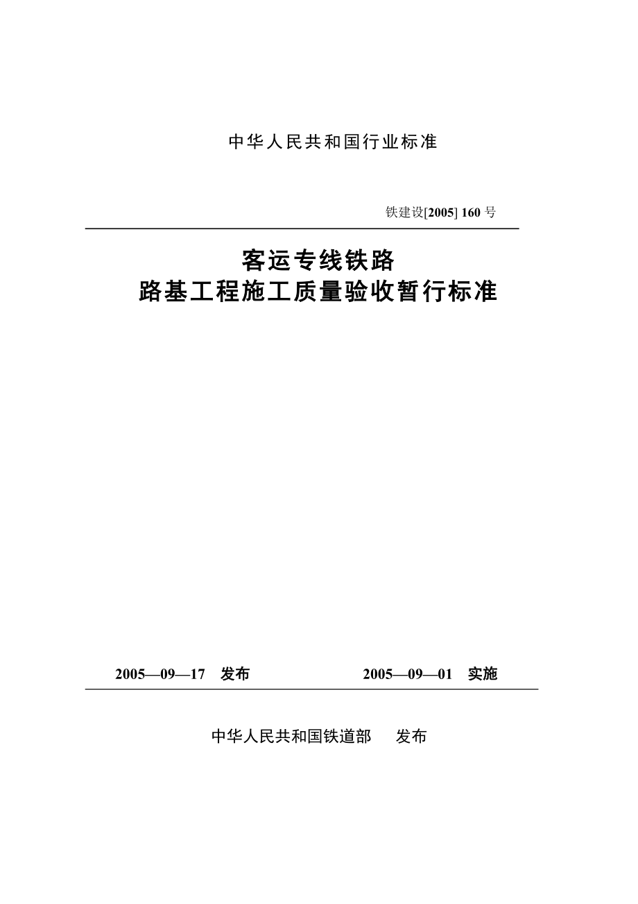 客运专线铁路路基工程施工质量验收暂行标准铁建设2005 160号.doc_第1页