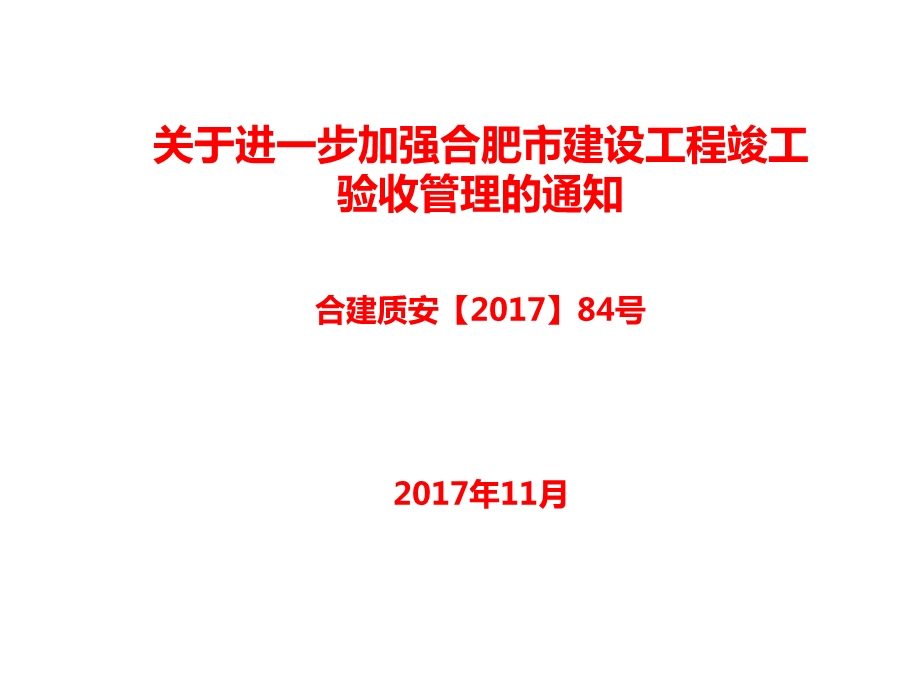 进一步加强合肥市建设工程竣工验收管理的通.ppt_第1页