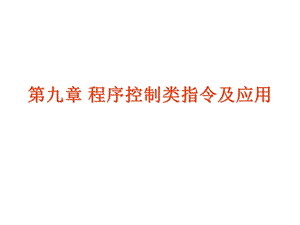 程序控制类指令及应用.ppt