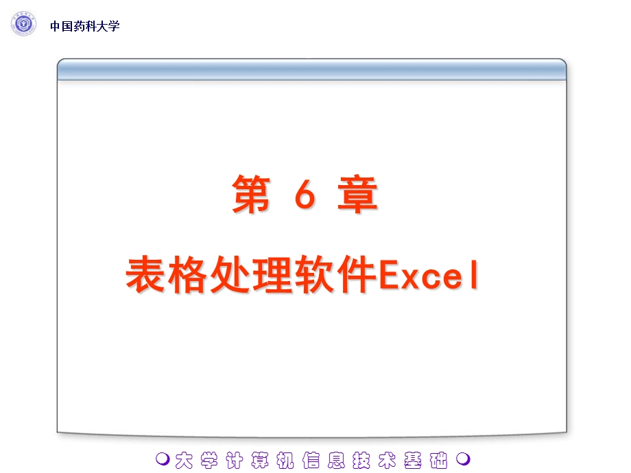表格处理软件Excel(IV).ppt_第1页