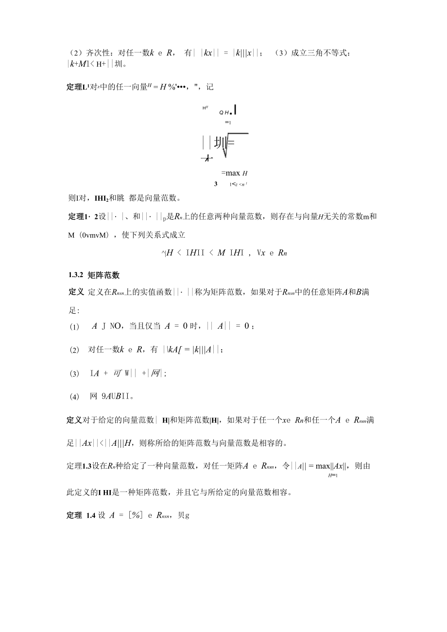 北京航空航天大学数值分析课程知识点总结.docx_第3页