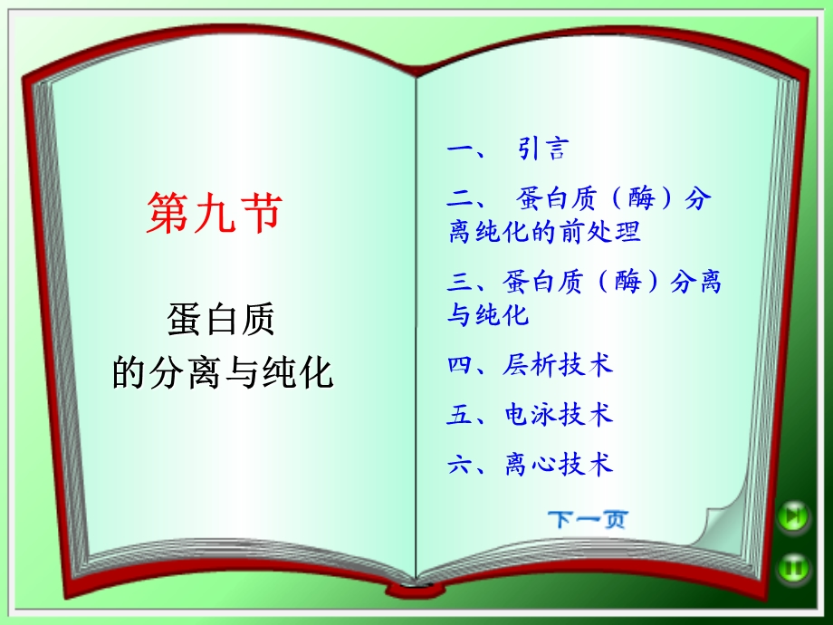 蛋白质的分离与化.ppt_第1页