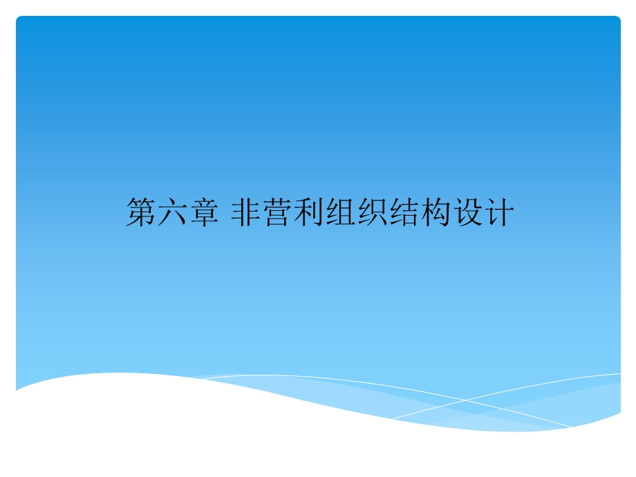 非营利组织结构设计(王智慧).ppt_第1页