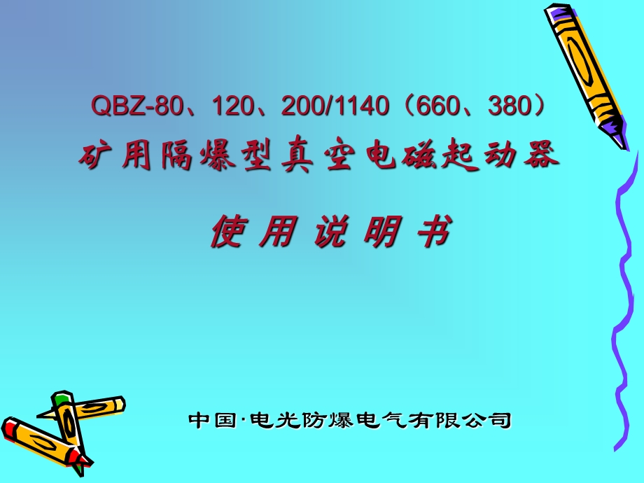 电光QBZ-80、120、200说明书.ppt_第1页