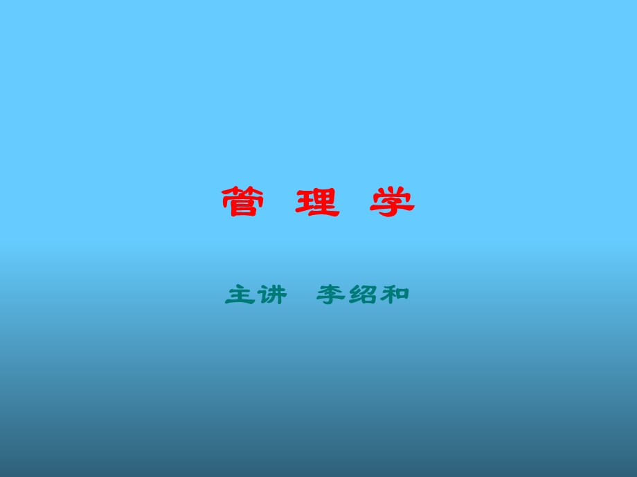 管理学课件(全).ppt_第1页