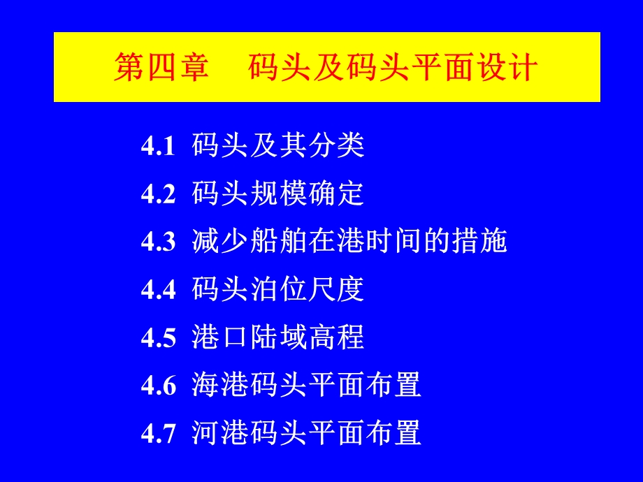 码头及码头平面设计.ppt_第1页