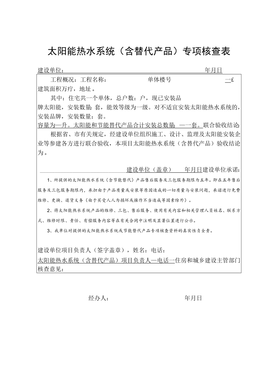 太阳能热水系统含替代产品专项核查表.docx_第1页