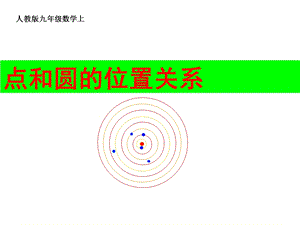 点和圆的位置关系(人教版九年级数学上).ppt