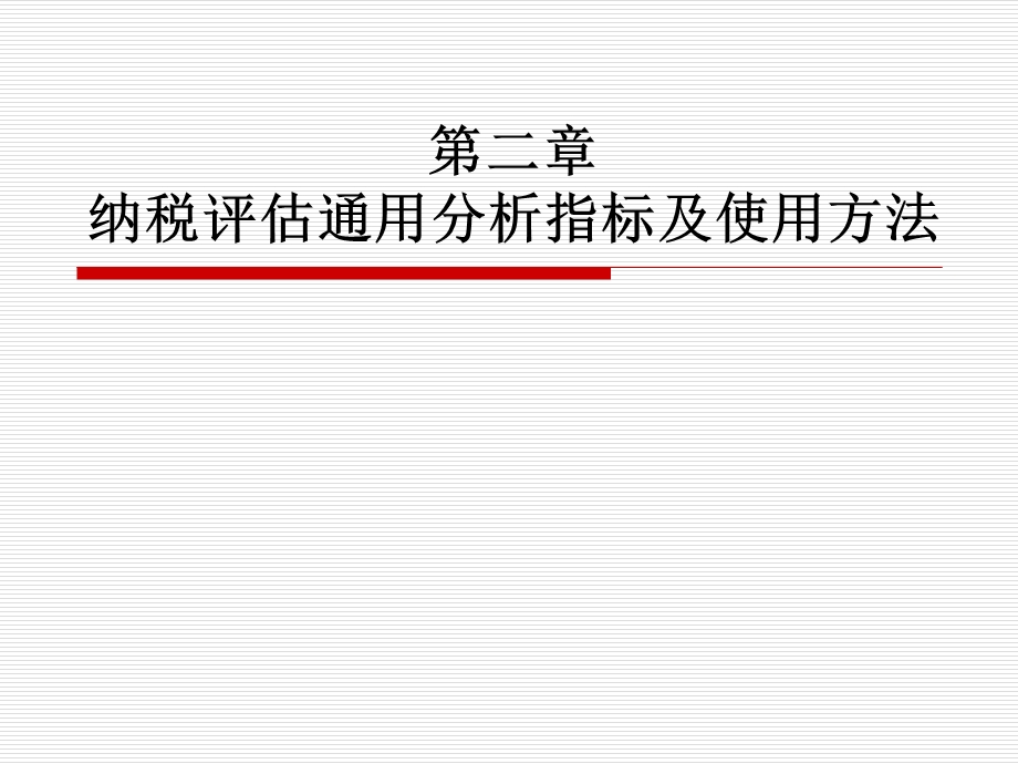 纳税评估通用分析指标及使用方法.ppt_第1页