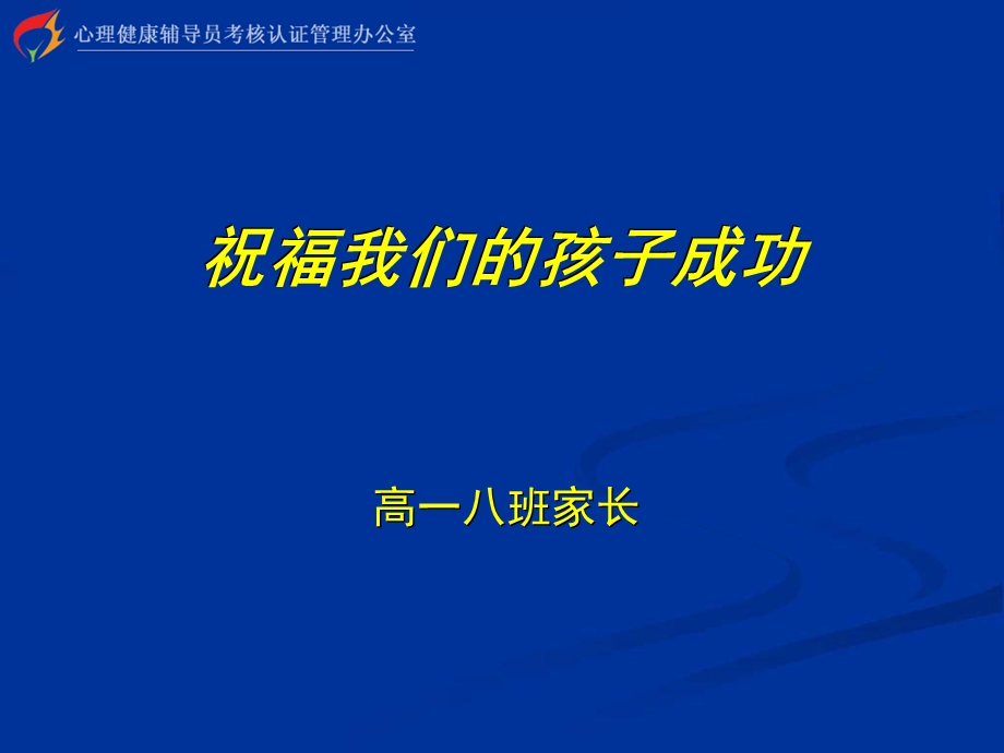 高一八班家长会.ppt_第1页