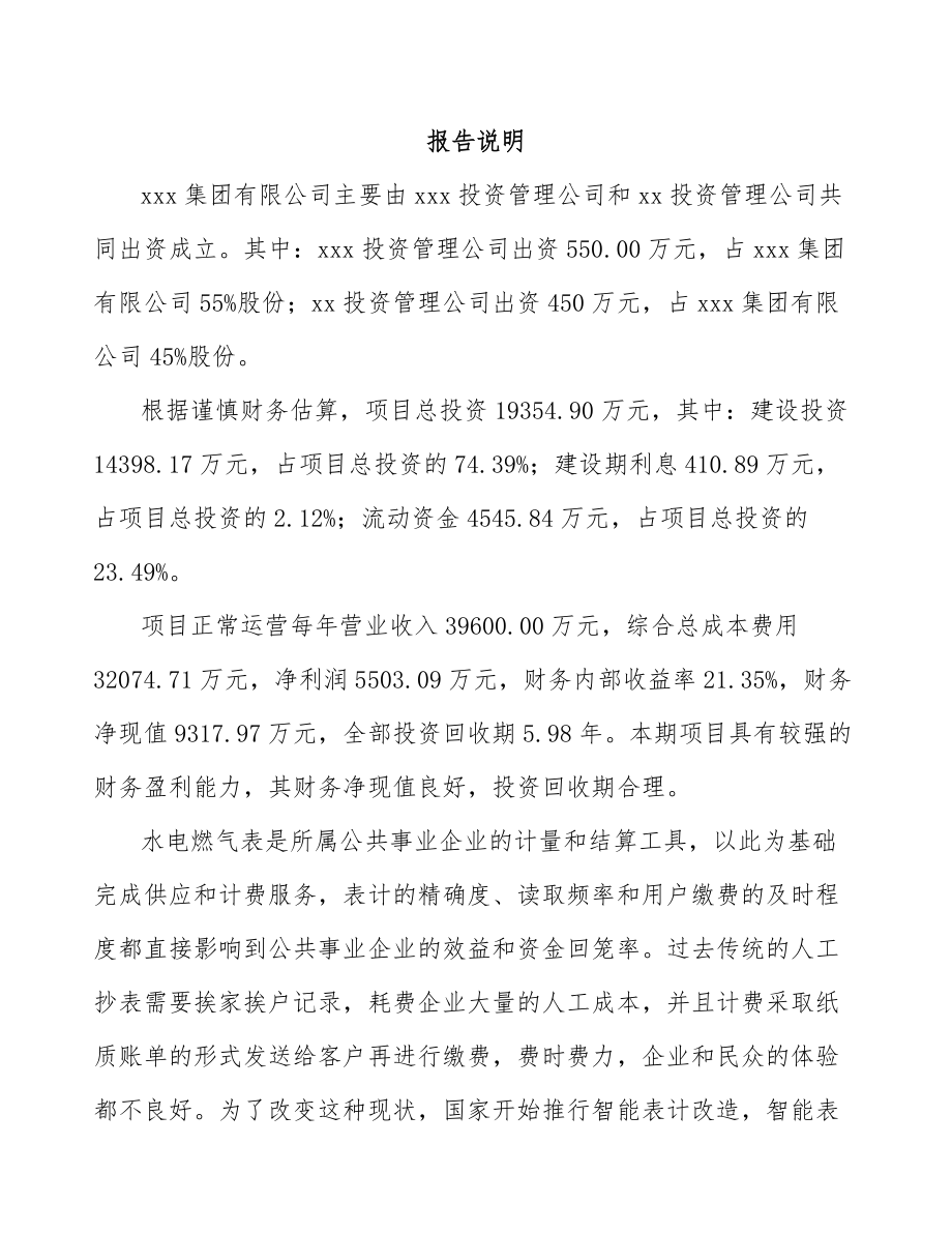 山西关于成立智能计量仪表公司可行性研究报告.docx_第2页