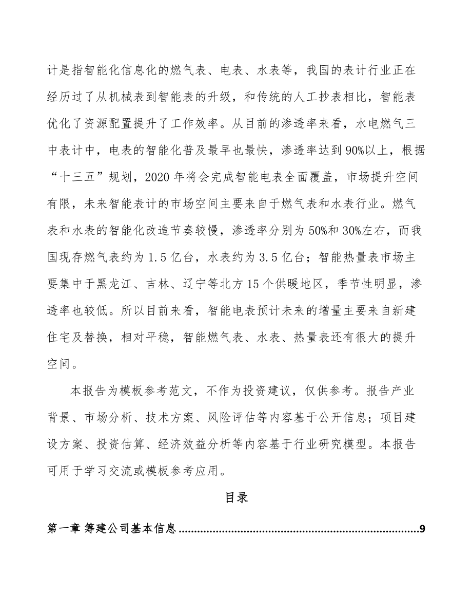 山西关于成立智能计量仪表公司可行性研究报告.docx_第3页