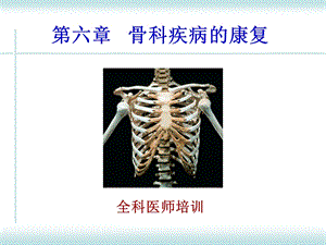 骨科康复(全科)全解.ppt