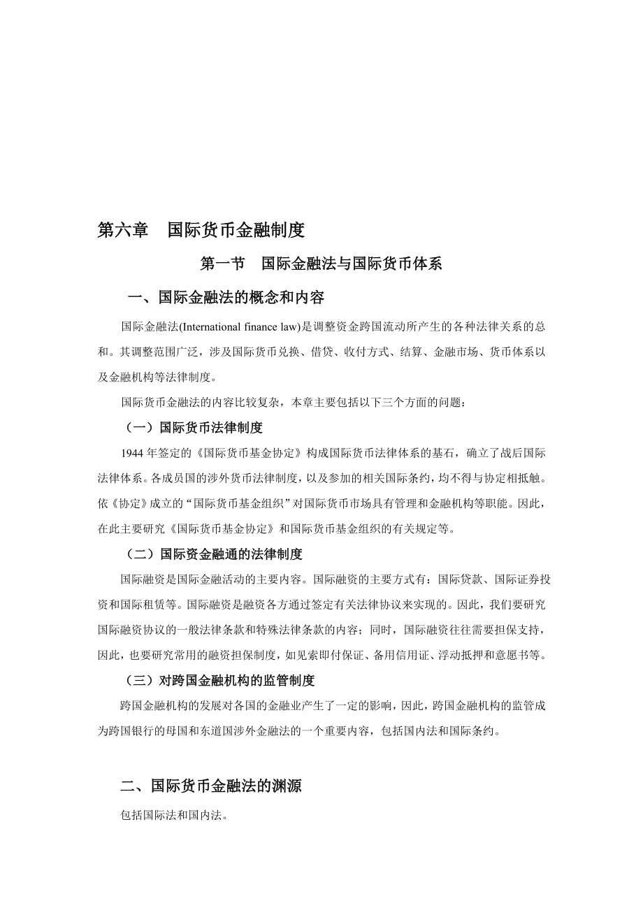 第七章国际货币金融法.doc_第1页