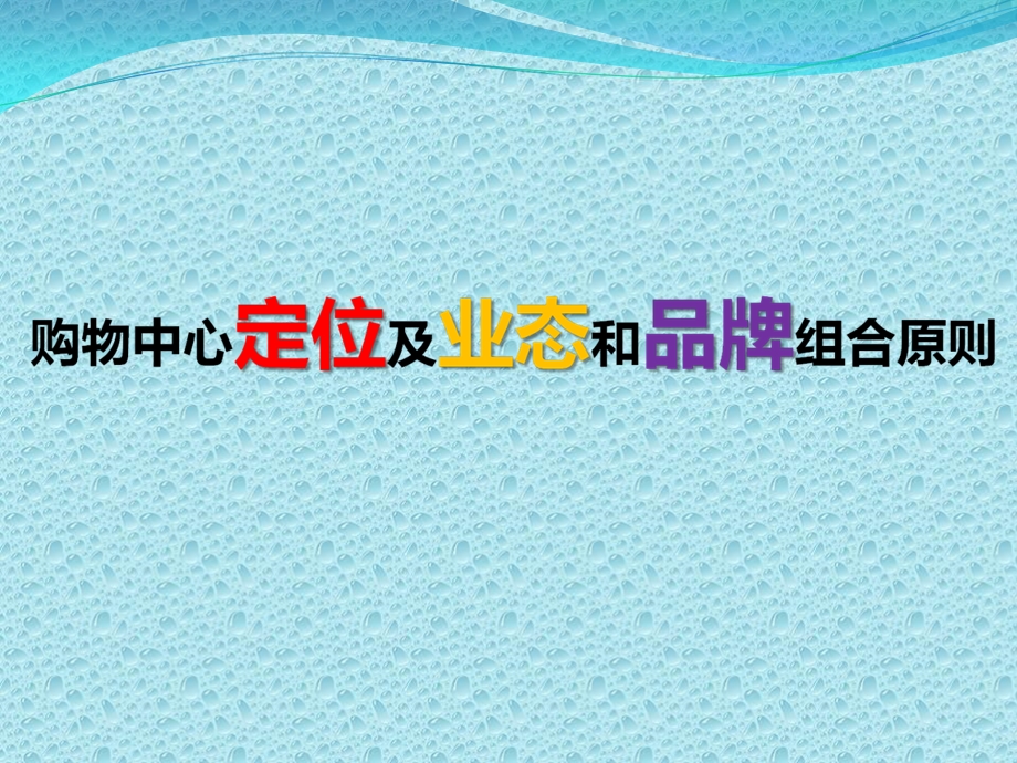 购物中心业态组合及品牌原则.ppt_第1页