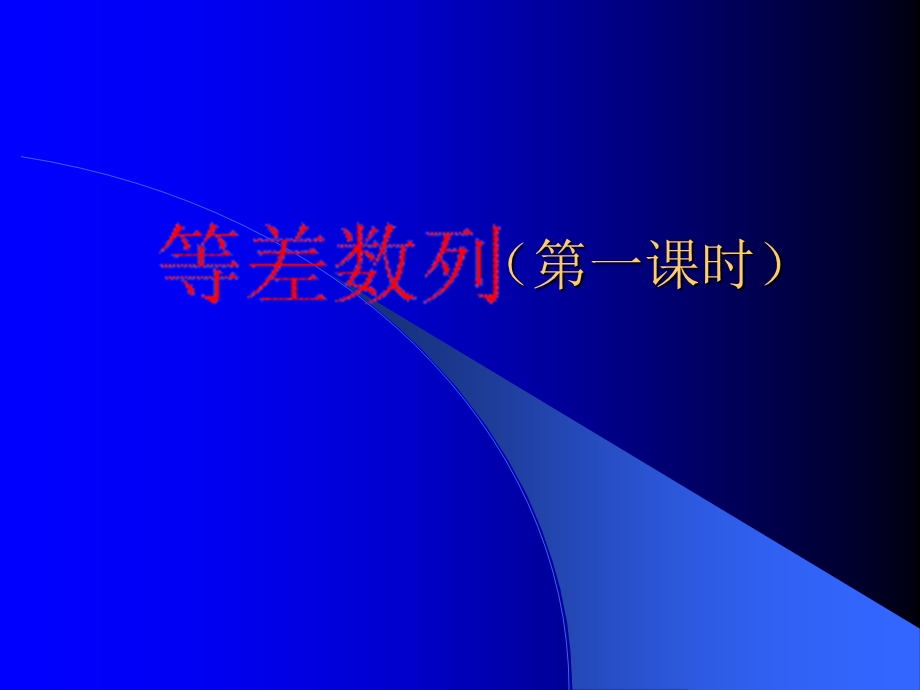 高一数学等差数列优秀课件ppt.ppt_第1页