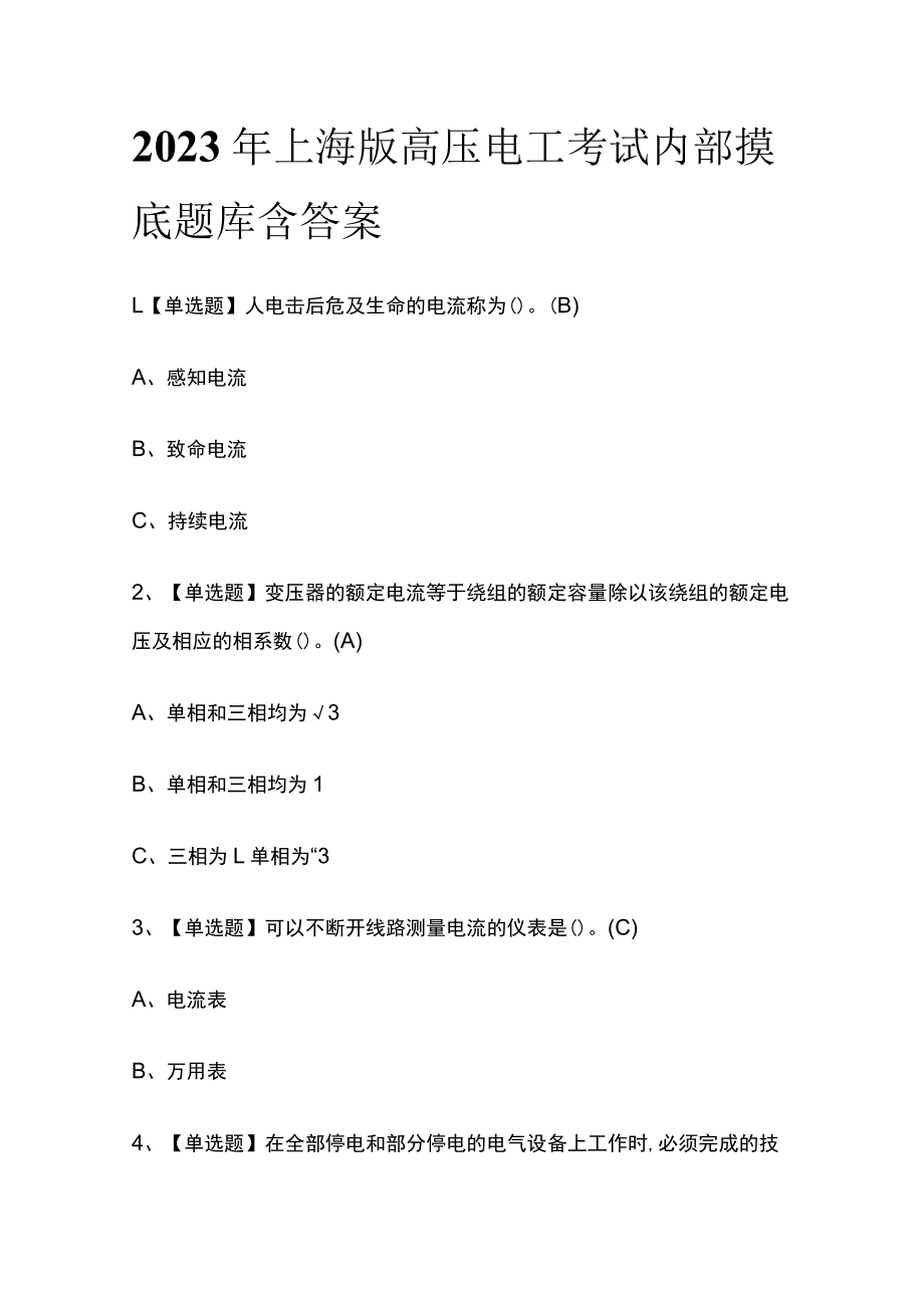 2023年上海版高压电工考试内部摸底题库含答案.docx_第1页
