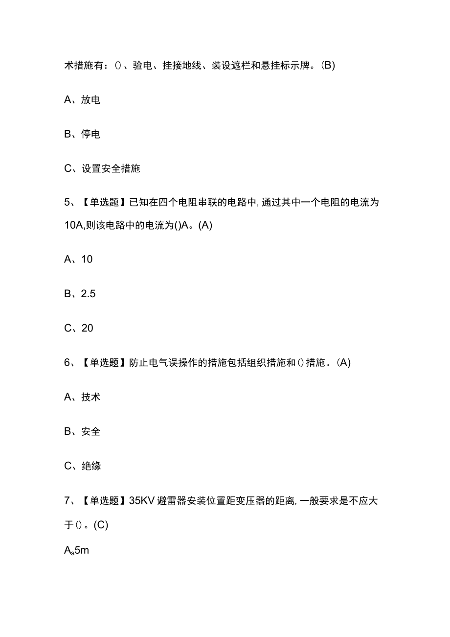 2023年上海版高压电工考试内部摸底题库含答案.docx_第2页