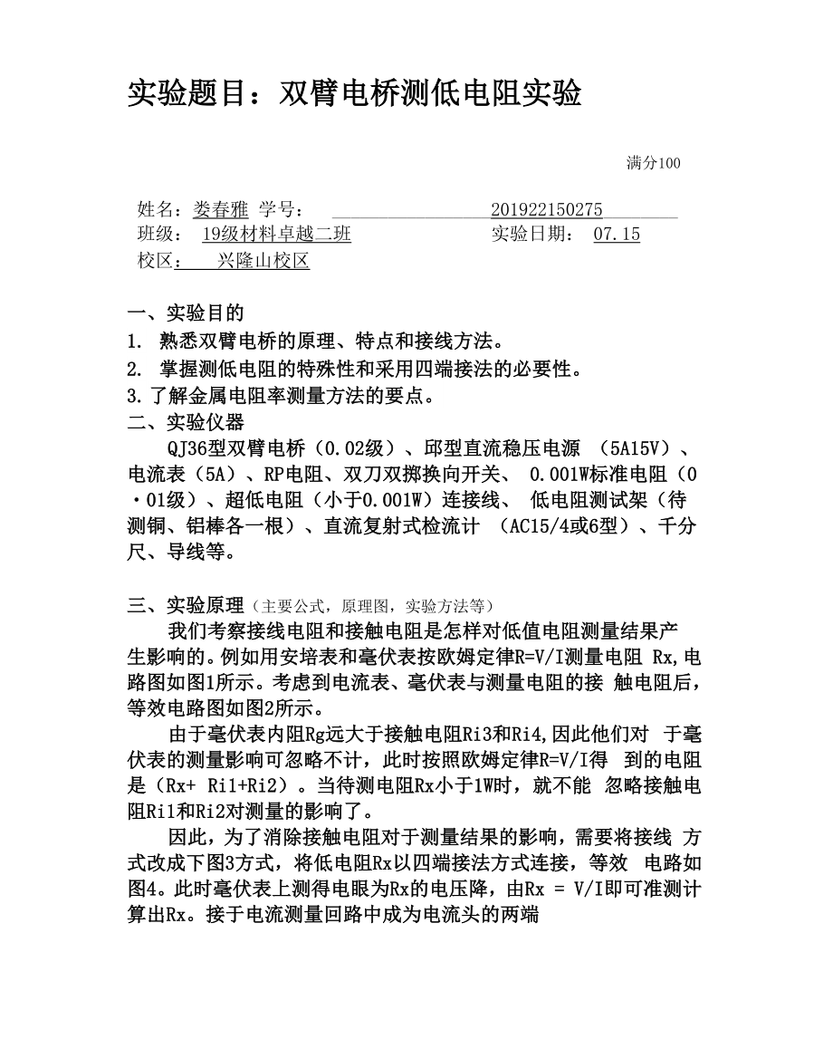 双臂电桥测低电阻实验.docx_第1页