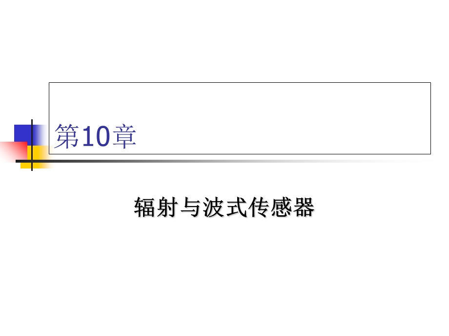 辐射与波式传感器.ppt_第1页