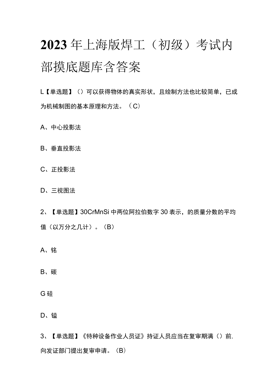 2023年上海版焊工（初级）考试内部摸底题库含答案.docx_第1页