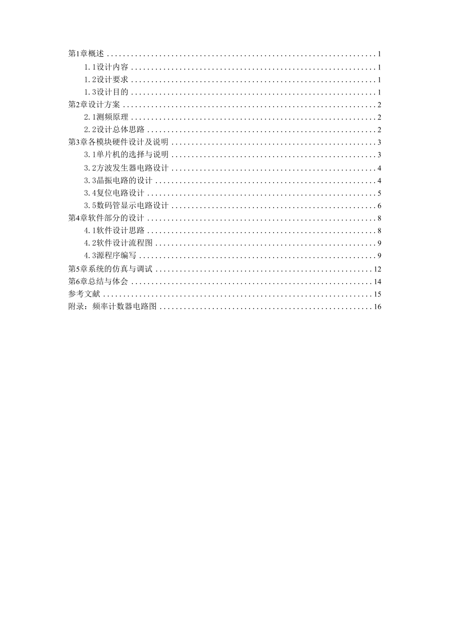 单片机频率计数器 湖南工程学院课设.docx_第1页