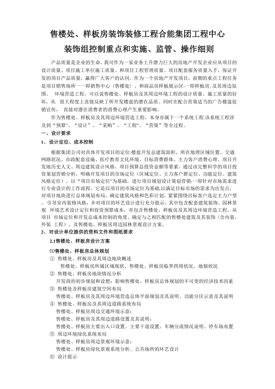 售楼处、样板房装饰装修工程控制重点和实施、监管、操作细则.docx_第1页