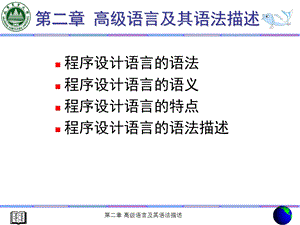 高级程序设计语言.ppt