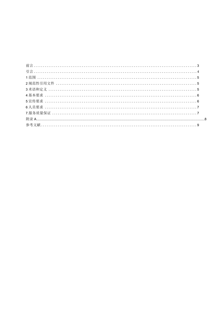 保健食品流通服务通则.docx_第2页