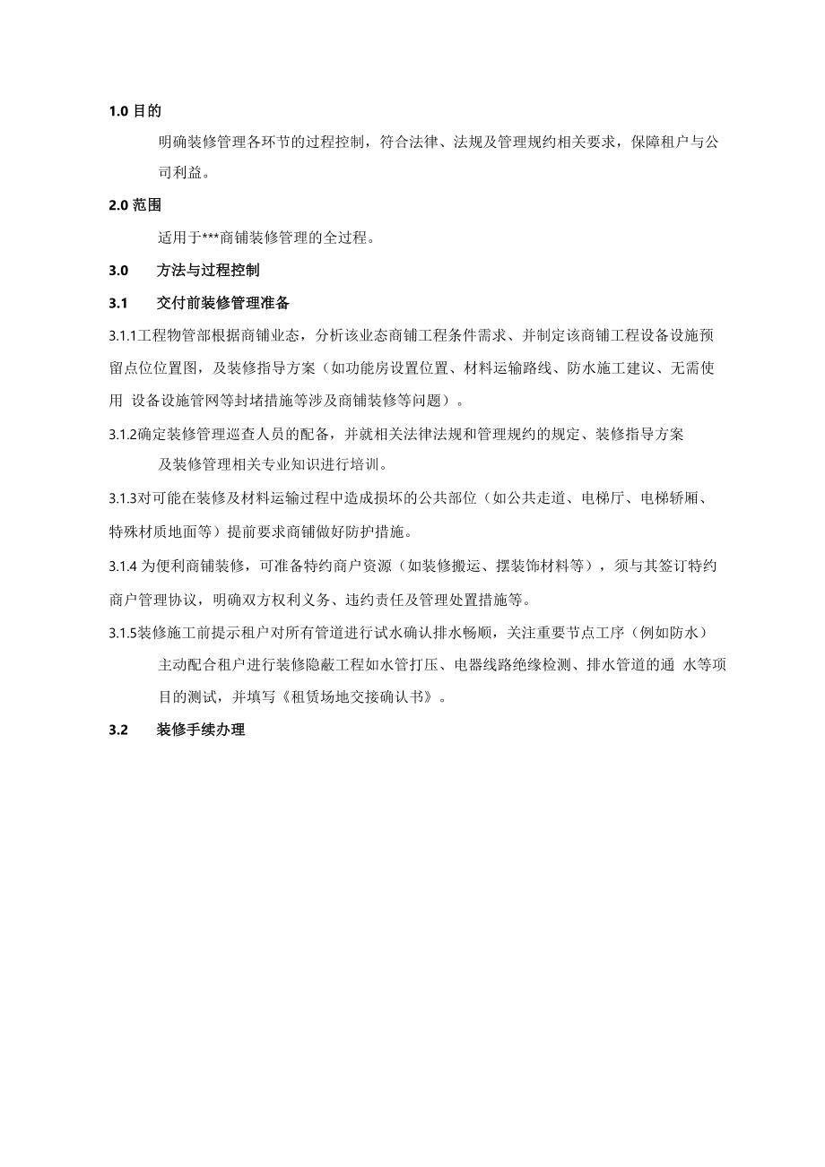 商场商铺装修管理规定.docx_第1页