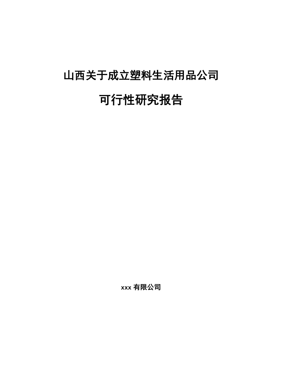 山西关于成立塑料生活用品公司可行性研究报告.docx_第1页