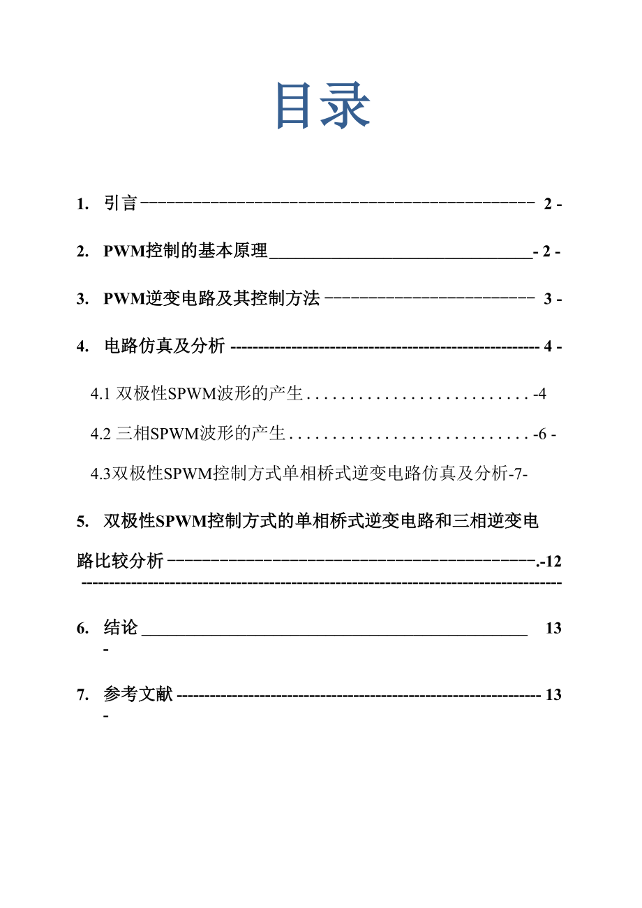 单相和三相逆变器SPWM调制技术的仿真与分析.docx_第1页